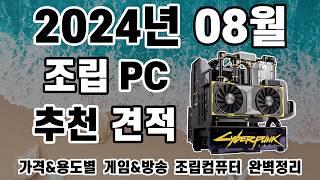 2024년 08월 조립 컴퓨터 견적 추천 (feat. NordVPN) | 게이밍PC,작업용PC,방송용PC 08월 견적[비케이][BK SYSTEM][4K]