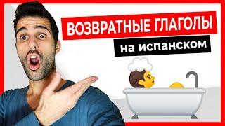  Возвратные глаголы на испанском! [Как проходит МОЙ ОБЫЧНЫЙ ДЕНЬ]