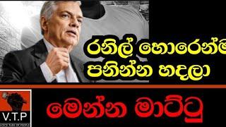 මෙන්න රනිල්ගේ කෙරුවාව - හොරෙන් පාර්ලිමේන්තු රිංගන්න හදලා- මෙන්න මාට්ටු