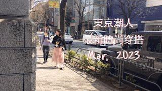 日本 東京 表參道 街拍時尚達人 穿搭；Street style in Tokyo,Mar,2023