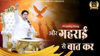 Aur Gehrai Se Baat Kar || और गहराई से बात कर || New Lyrical Worship Song || Ankur Narula Ministry ||