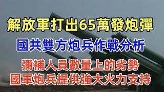 淮海戰役徐蚌會戰（39）國共雙方炮兵作戰分析，解放軍打出65萬發炮彈，削弱共軍進攻，黃百韜、黃維、邱維達如何動用國軍炮兵？共軍為何大量使用沒良心炮？杜聿明命李彌所部掩護撤離徐州，有什麼重大失誤？