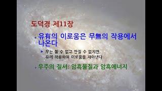 도덕경道德經 DaodeJing 선비수학자 제11장 삼십폭공일곡三十輻共一轂 - 유有의 이로움은 무無의 작용에서 나온다 - 우주의 질서 - 암흑물질과 암흑에너지 - 도道울림