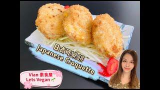 【素食屋】日式可樂餅！超鬆脆！大人和小孩都喜愛！Vegan Japanese Croquette! Kids will love this dish!