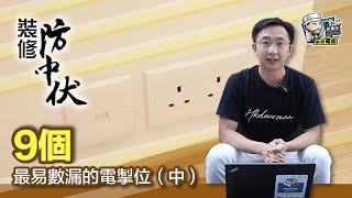 【裝修學院】9個最易數漏的電掣位（中）｜裝修陷阱｜單位案例｜建材介紹｜裝修慳錢｜