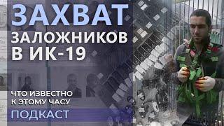 ️Заключенные ИК-19 в Волгоградской области захватили заложников. Что известно к данному часу?