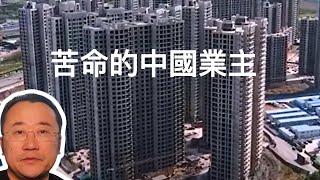 中国业主损失18万亿美元，美国次贷危机业主损失多少？｜中美房产危机应对差异｜烂尾楼｜个人破产