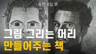 그림 그리는 뇌를 만들어 주는 책 추천