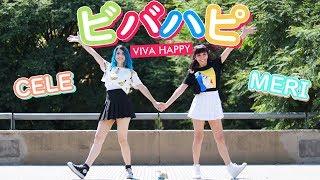 【meri & cele】 ビバハピ (VIVA HAPPY)  踊ってみた