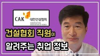 현직자가 알려주는 #대한건설협회 의 모든 것! #취업 #꿀팁