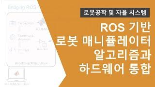 ROS를 기반으로 MATLAB/Simulink의 매니퓰레이터 알고리즘과 로봇 하드웨어 통합하기