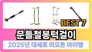 [문틀철봉턱걸이 추천] 2025년 최저가 핫딜! 문틀철봉턱걸이 Best7 인기 순위 추천!! (후기대박, 가성비 최고)