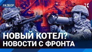 Новый котел? Военные новости с фронтов Донбасса и Курской области