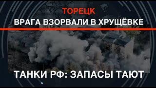 Торецк: врага взорвали в хрущевке. Танки РФ: запасы тают