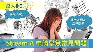 港人救生艇 Stream A 申請學簽常見問題 - DIY申請讀書移民加拿大