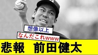 【悲報】前田健太さん、とんでもないことになっていた模様wwwww【デトロイトタイガース】