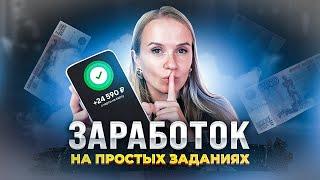 ЗАРАБОТОК НА ЗАДАНИЯХ