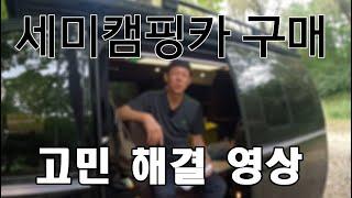 세미 캠핑카 구매 고민 여기저기 다니지 마시고 여기서 끝내자고요 | 모두 함께 만드는 영상