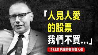 1963年 巴菲特致合夥人信：我們所做的投資需要耐心，那些股價高飛、人見人愛的股票，我們根本不買  | 巴菲特致股東信系列（全集更新中）