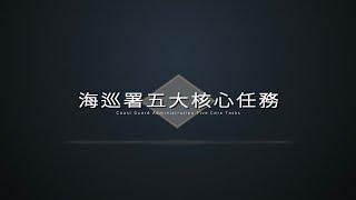 海巡署五大核心任務-第七岸巡隊製作｜海域治安｜海洋保育｜維護漁權｜救生救難｜海洋事務 4K