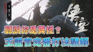 【WUKONG黑神話悟空】王靈官定番打法講解丨天君像彈簧你弱它就強