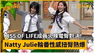 《認識的哥哥》第457集│KISS OF LIFE成員火辣電臀對決！Natty Julie輪番性感扭臀熱爆 │Viu韓綜線上看