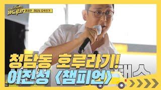 COME BACK 청담동 호루라기! 이진성이 부르는 ＜챔피언＞