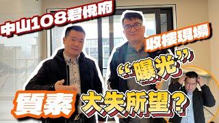 中山108君悅府收樓質數曝光 | 岐江新城標桿住宅項目 | 號稱豪宅交付標准收樓質數如何？ | Benny 帶專業驗樓師現場開箱 | 驗樓師傅現場拆解岐江新城三大項目樓盤質量 | 108君悅府居然……