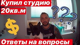 КУПИЛ КВАРТИРУ СТУДИЮ 20 КВ.МЕТРОВ/ОТВЕТЫ НА ВОПРОСЫ