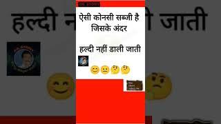 ऐसी कोनसी सब्जी है जिसके अंदर हल्दी नहीं डाली जाती #as_story #gkstory #upscgkquestions #gkstories