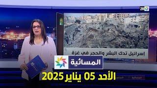 المسائية : الأحد 05 يناير 2025