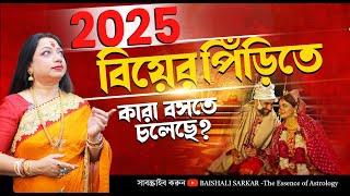 2025 কারা বিয়ের পিঁড়িতে বসতে চলেছে ? Astrologer Baishali Sarkar I 2025