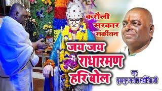 गुरु संतोष जी द्वारा गाया हुआ शक्तिशाली संकीर्तन, जय जय राधा रमण हरी बोल, New bhajan karauli sarkar