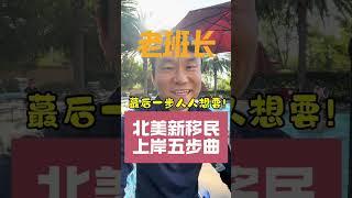 北美新移民｜跟着老班长五步让你实现美国梦！｜北美求职课程offerlaila.com/courses/#美国新移民 #美国求职 #北美求职 #美国找工作 #美国高薪职业#小Lin说#offer帮