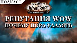 Репутация WoW! Почему пора удалять.