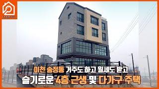 [근생및 다가구주택] 이천 송정동 거주도 하고 월세도 받고 / 슬기로운 4층 근생 및 다가구주택 / 이천원룸 / 이천근생건물 / 이천상가 / 이천다가구주택 / 이천부동산