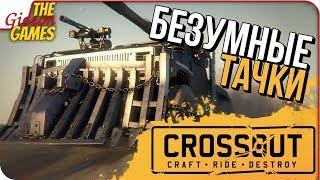 CROSSOUT  РЕАЛЬНЫЙ БЕЗУМНЫЙ МАКС!