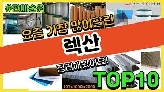 렉산 추천 판매순위 Top10 || 가격 평점 후기 비교