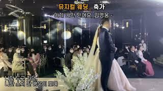 '임영웅 - 이제나만 믿어요' 핫한 결혼식 축가 (부산 뮤지컬 웨딩)