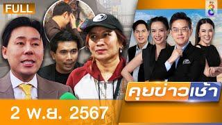 รายการคุยข่าวเช้าช่อง8 | 2 พ.ย. 67 | FULL EP | คุยข่าวเช้า ออนไลน์ | ข่าวช่อง8