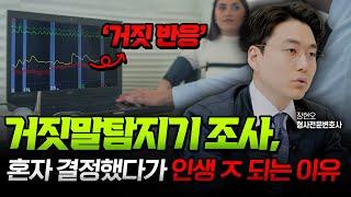 거짓말탐지기 조사, 함부로 응했다가 큰일납니다! | 형사전문변호사 장현오