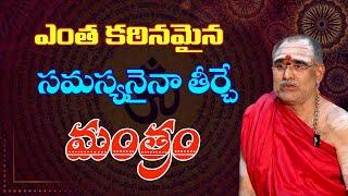 ఎంత కఠినమైన సమస్యనైనా తీర్చే మంత్రం | Balabhaskar Sharma |#sreesannidhitv