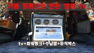 기름 깡통으로 만든 캠핑tv + 수납함 +파워뱅크+뮤직박스=대체 뭐야? 어째든 만듬  #camping #제리캔 #jerrycan #차박 #caravan #갬성캠핑 #감성 #뮤직박스