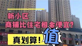 这里商铺租金比住房还便宜？租个商铺又能住又能挣钱一举两得！