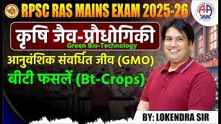 RPSC RAS Mains 2025 || Green Bio-Technology, GMO,Bt-Crops GM Crops By Lokendra Sir