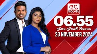 අද දෙරණ 6.55 ප්‍රධාන පුවත් විකාශය - 2024.11.23 | Ada Derana Prime Time News Bulletin