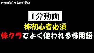 【株初心者必須】株クラでよく使われる株用語 #shorts