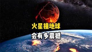 假如火星与地球发生碰撞，你将会看到宇宙级合并的震撼场景