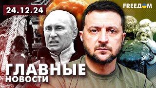 Главные новости за 24.12.24. Вечер | Война РФ против Украины. События в мире | Прямой эфир FREEДОМ