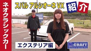 スバル アルシオーネVX エクステリア編